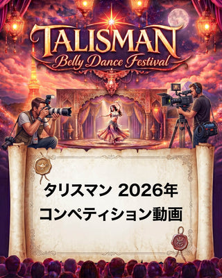 2026.08.29 (土) 13:00~16:00 | Tokyo | Talisman Belly Dance Festival Japan 2026 | コンペティション動画