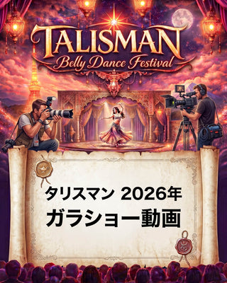 2026.08.29 (土) 18:15~20:00 | Tokyo | Talisman Belly Dance Festival Japan 2026 | ガラショー動画