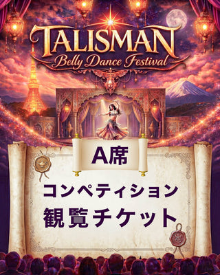 2026.08.29 (土) 13:00~16:00 | Tokyo | Talisman Festival Tickets 2026 | コンペティション観覧チケット | A席 (自由席)