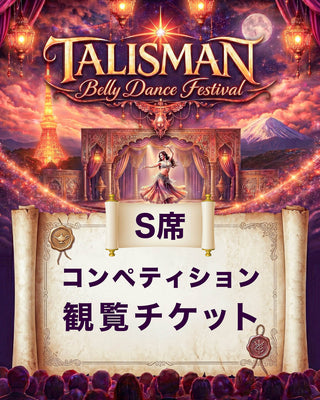 2026.08.29 (土) 13:00~16:00 | Tokyo | Talisman Festival Tickets 2026 | コンペティション観覧チケット | S席