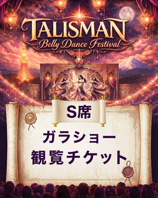 2026.08.29 (土) 18:15~20:00 | Tokyo | Talisman Festival Tickets 2026 | ガラショー観覧チケット | S席