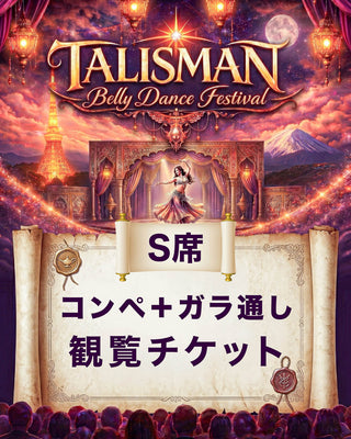 2026.08.29 (土) 13:00~16:00 ＆ 18:15~20:00 | Tokyo | Talisman Festival Tickets 2026 | コンペティション＋ガラショー 通しセット観覧チケット | S席