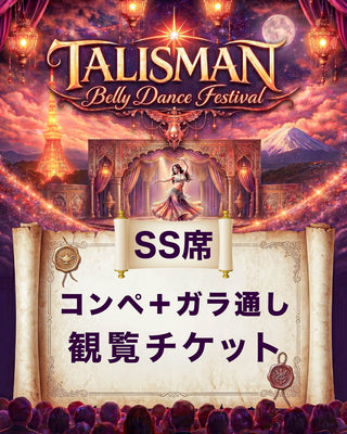 2026.08.29 (土) 13:00~16:00 ＆ 18:15~20:00 | Tokyo | Talisman Festival Tickets 2026 | コンペティション＋ガラショー 通しセット観覧チケット | SS席