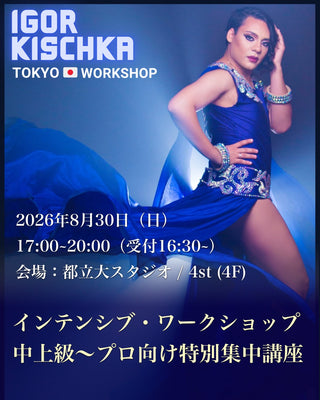 2026.08.30 | Tokyo | Talisman Workshop 2026 | ワークショップ チケット | インテンシブ | 中上級〜プロ向け特別集中講座